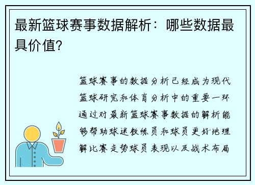 最新篮球赛事数据解析：哪些数据最具价值？