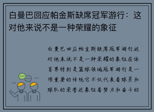 白曼巴回应帕金斯缺席冠军游行：这对他来说不是一种荣耀的象征