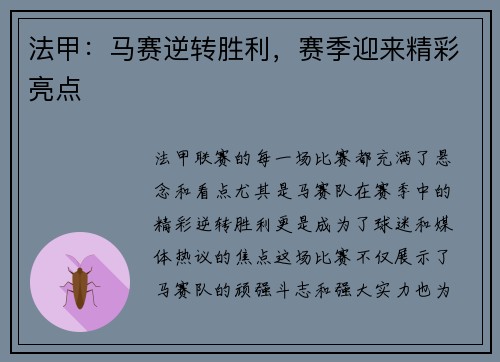 法甲：马赛逆转胜利，赛季迎来精彩亮点