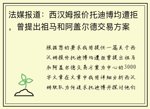 法媒报道：西汉姆报价托迪博均遭拒，曾提出祖马和阿盖尔德交易方案