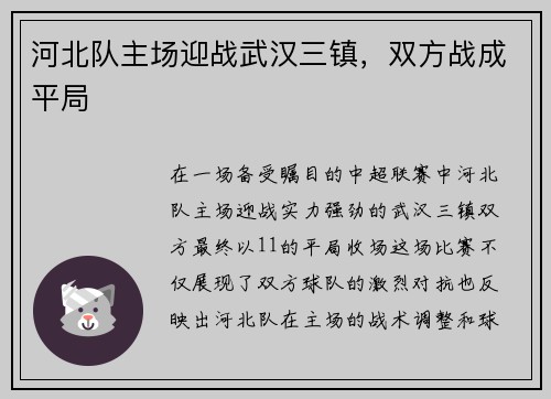 河北队主场迎战武汉三镇，双方战成平局