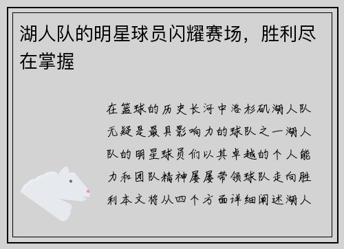 湖人队的明星球员闪耀赛场，胜利尽在掌握