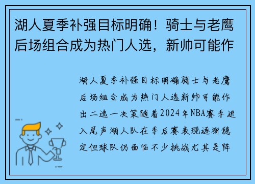 湖人夏季补强目标明确！骑士与老鹰后场组合成为热门人选，新帅可能作出二选一决策