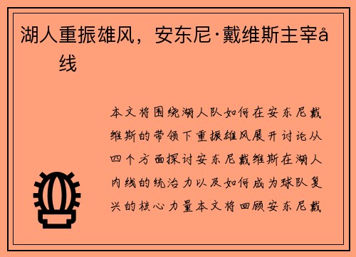 湖人重振雄风，安东尼·戴维斯主宰内线