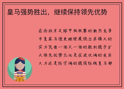 皇马强势胜出，继续保持领先优势