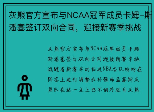 灰熊官方宣布与NCAA冠军成员卡姆-斯潘塞签订双向合同，迎接新赛季挑战