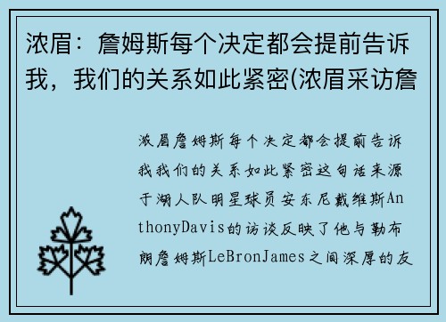 浓眉：詹姆斯每个决定都会提前告诉我，我们的关系如此紧密(浓眉采访詹姆斯一直在说话)
