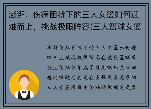 澎湃：伤病困扰下的三人女篮如何迎难而上，挑战极限阵容(三人篮球女篮球员)