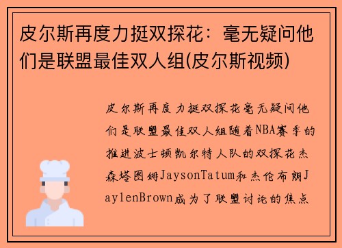 皮尔斯再度力挺双探花：毫无疑问他们是联盟最佳双人组(皮尔斯视频)