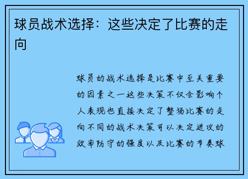 球员战术选择：这些决定了比赛的走向