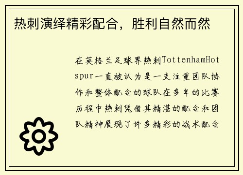 热刺演绎精彩配合，胜利自然而然