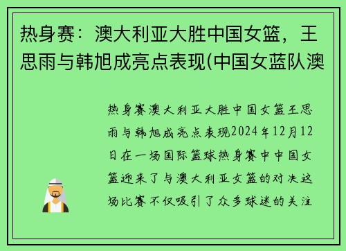 热身赛：澳大利亚大胜中国女篮，王思雨与韩旭成亮点表现(中国女蓝队澳大利亚女篮)