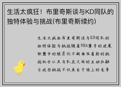 生活太疯狂！布里奇斯谈与KD同队的独特体验与挑战(布里奇斯续约)