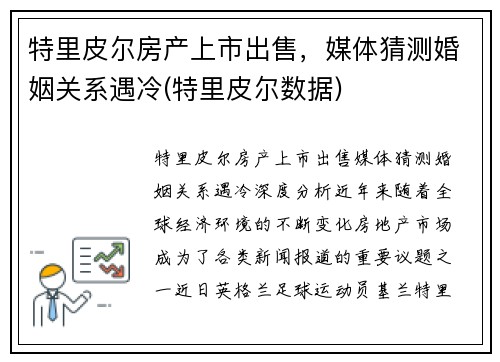 特里皮尔房产上市出售，媒体猜测婚姻关系遇冷(特里皮尔数据)