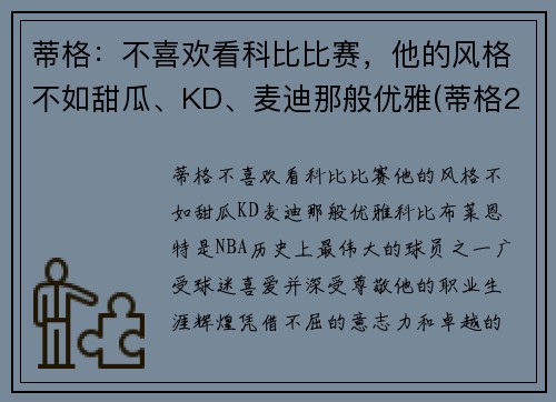 蒂格：不喜欢看科比比赛，他的风格不如甜瓜、KD、麦迪那般优雅(蒂格23秒甩锅)