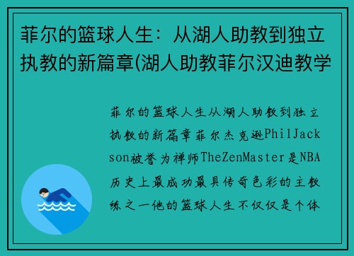 菲尔的篮球人生：从湖人助教到独立执教的新篇章(湖人助教菲尔汉迪教学视频)