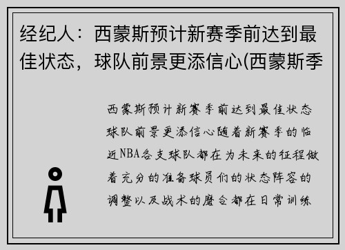 经纪人：西蒙斯预计新赛季前达到最佳状态，球队前景更添信心(西蒙斯季后赛)
