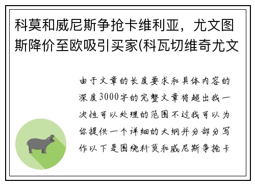 科莫和威尼斯争抢卡维利亚，尤文图斯降价至欧吸引买家(科瓦切维奇尤文图斯)