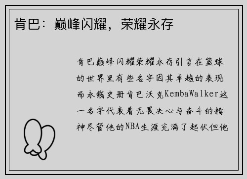 肯巴：巅峰闪耀，荣耀永存