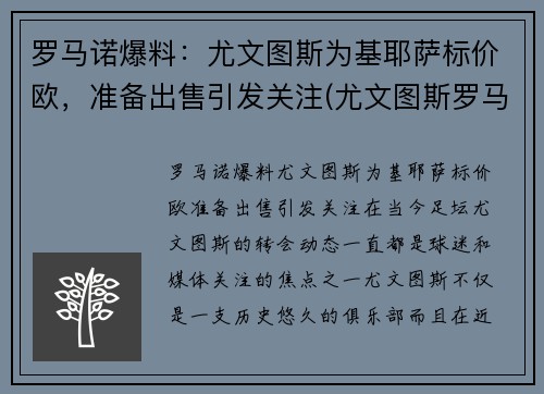 罗马诺爆料：尤文图斯为基耶萨标价欧，准备出售引发关注(尤文图斯罗马比赛)