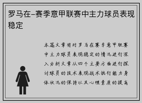 罗马在-赛季意甲联赛中主力球员表现稳定