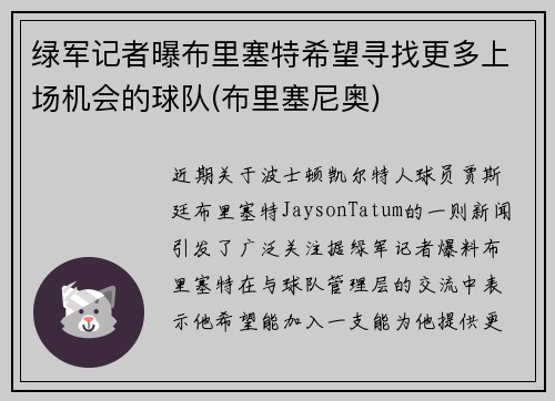 绿军记者曝布里塞特希望寻找更多上场机会的球队(布里塞尼奥)
