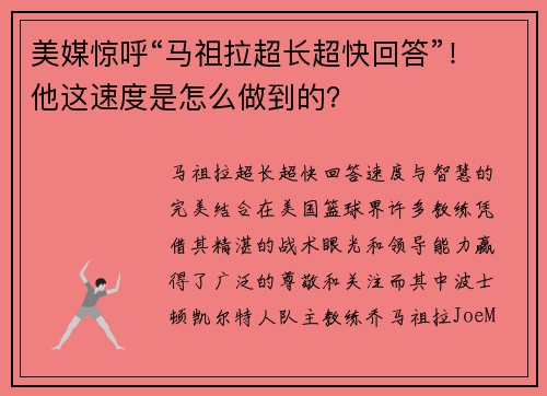 美媒惊呼“马祖拉超长超快回答”！他这速度是怎么做到的？