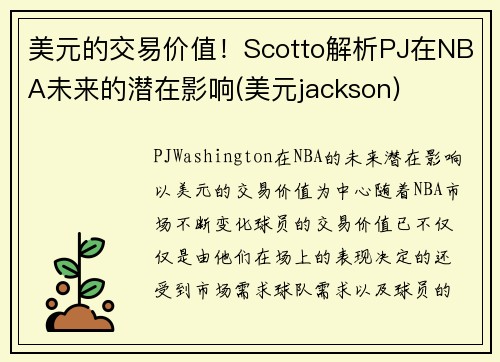 美元的交易价值！Scotto解析PJ在NBA未来的潜在影响(美元jackson)