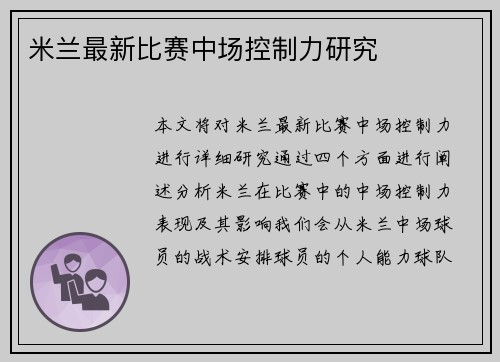 米兰最新比赛中场控制力研究