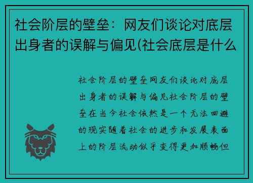 社会阶层的壁垒：网友们谈论对底层出身者的误解与偏见(社会底层是什么阶级)