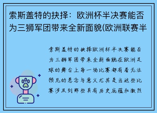 索斯盖特的抉择：欧洲杯半决赛能否为三狮军团带来全新面貌(欧洲联赛半决赛)
