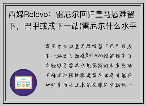 西媒Relevo：雷尼尔回归皇马恐难留下，巴甲或成下一站(雷尼尔什么水平)