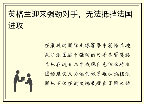 英格兰迎来强劲对手，无法抵挡法国进攻