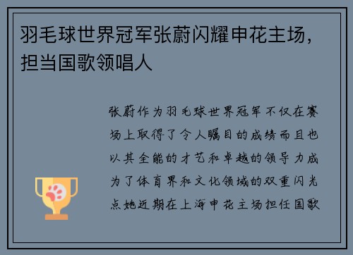 羽毛球世界冠军张蔚闪耀申花主场，担当国歌领唱人