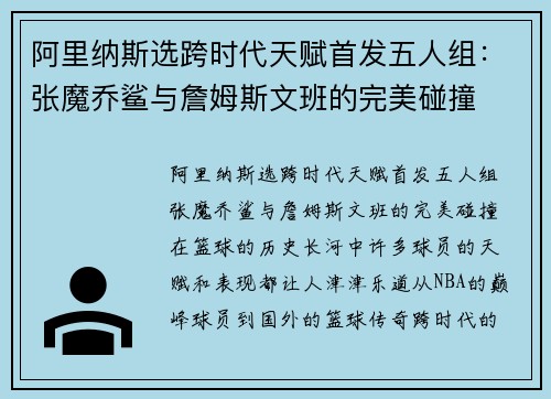 阿里纳斯选跨时代天赋首发五人组：张魔乔鲨与詹姆斯文班的完美碰撞