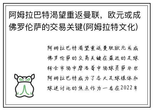 阿姆拉巴特渴望重返曼联，欧元或成佛罗伦萨的交易关键(阿姆拉特文化)