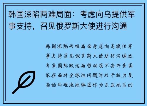 韩国深陷两难局面：考虑向乌提供军事支持，召见俄罗斯大使进行沟通