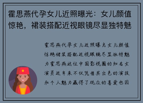 霍思燕代孕女儿近照曝光：女儿颜值惊艳，裙装搭配近视眼镜尽显独特魅力