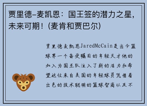 贾里德-麦凯恩：国王签的潜力之星，未来可期！(麦肯和贾巴尔)