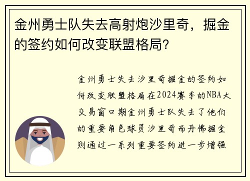 金州勇士队失去高射炮沙里奇，掘金的签约如何改变联盟格局？