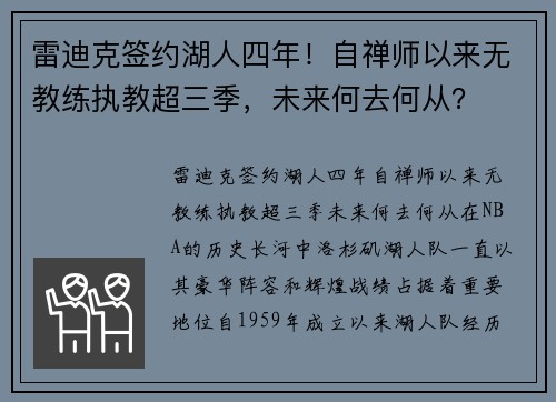 雷迪克签约湖人四年！自禅师以来无教练执教超三季，未来何去何从？