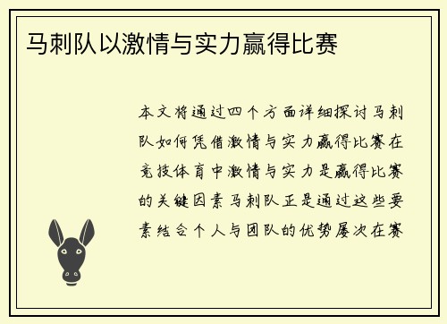 马刺队以激情与实力赢得比赛
