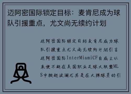 迈阿密国际锁定目标：麦肯尼成为球队引援重点，尤文尚无续约计划
