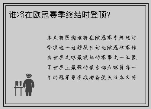 谁将在欧冠赛季终结时登顶？