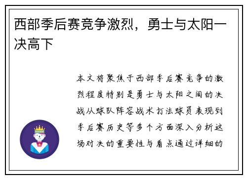 西部季后赛竞争激烈，勇士与太阳一决高下