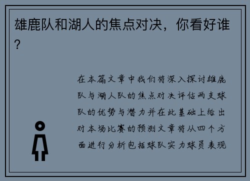雄鹿队和湖人的焦点对决，你看好谁？