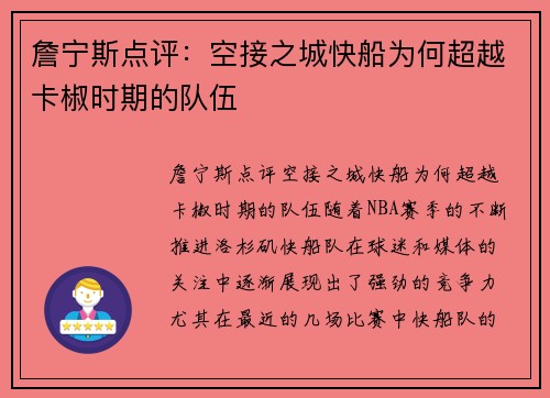 詹宁斯点评：空接之城快船为何超越卡椒时期的队伍