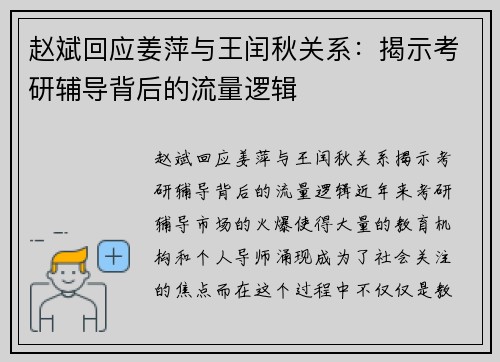 赵斌回应姜萍与王闰秋关系：揭示考研辅导背后的流量逻辑