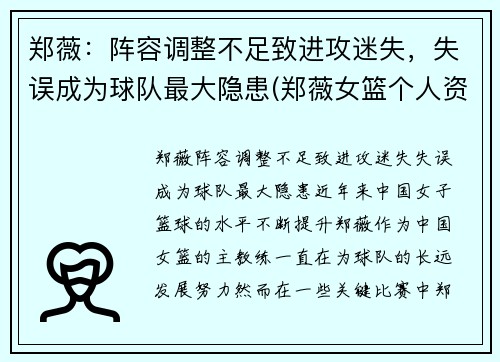 郑薇：阵容调整不足致进攻迷失，失误成为球队最大隐患(郑薇女篮个人资料)