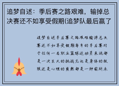 追梦自述：季后赛之路艰难，输掉总决赛还不如享受假期(追梦队最后赢了吗)